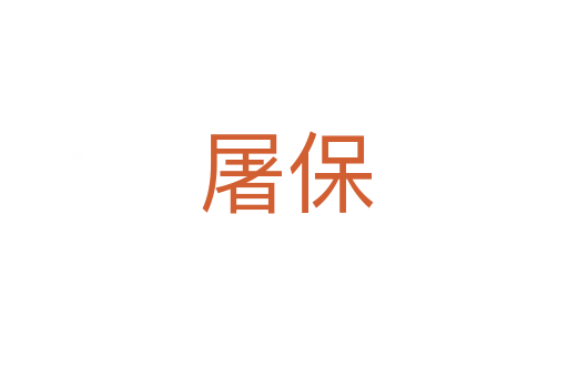 屠保