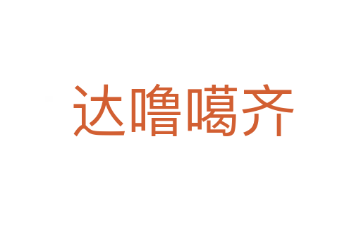 达噜噶齐