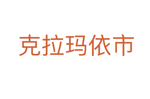 克拉玛依市