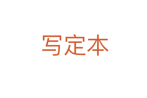 写定本