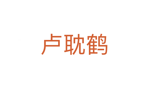卢耽鹤