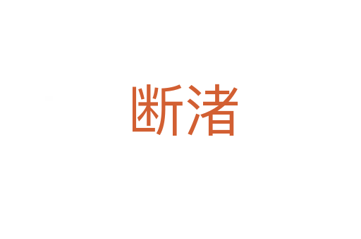 断渚