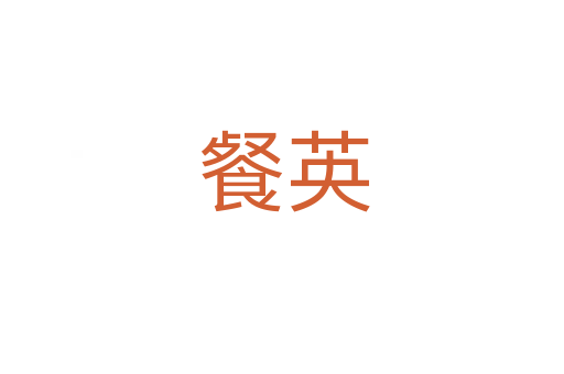 餐英