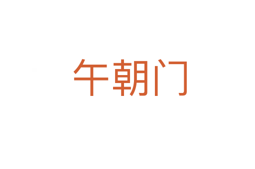 午朝门