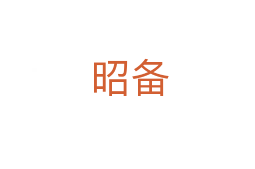 昭备