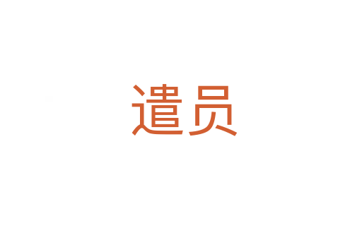 遣员
