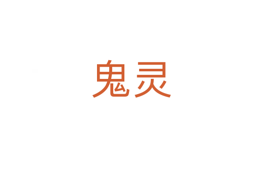 鬼灵
