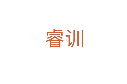 睿训