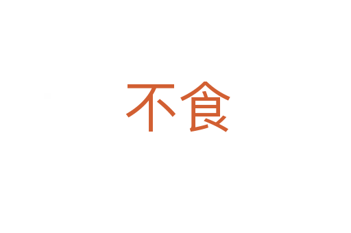 不食