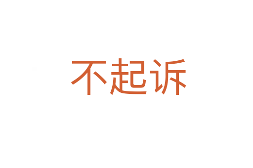 不起诉