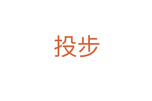 投步