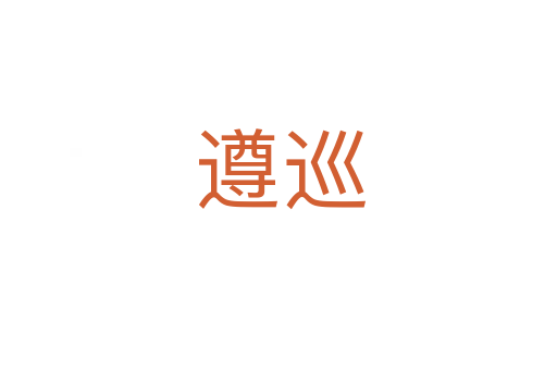 遵巡