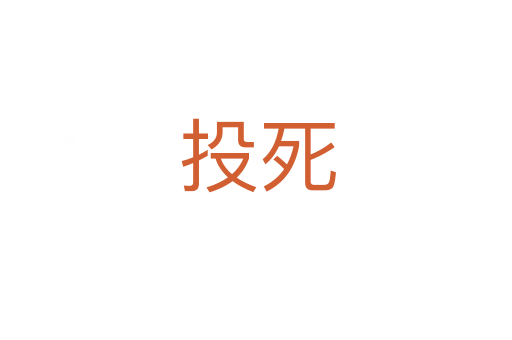 投死