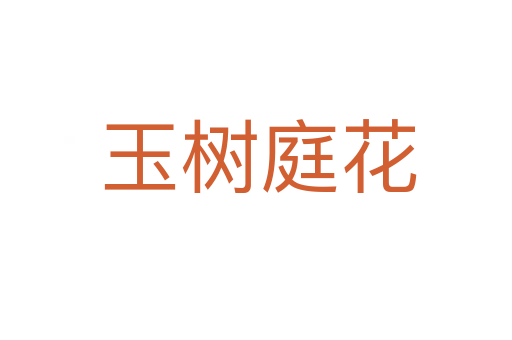 玉树庭花