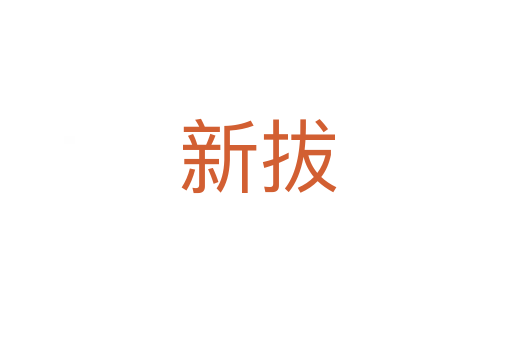 新拔