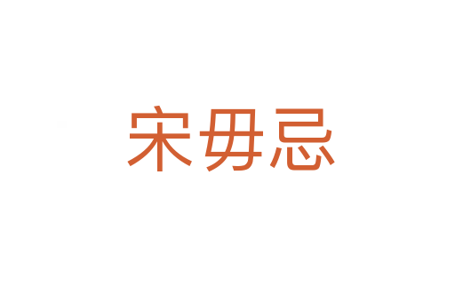 宋毋忌