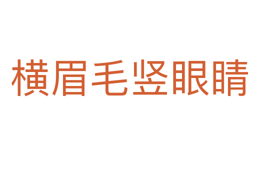 横眉毛竖眼睛