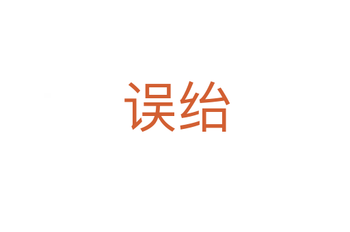 误绐