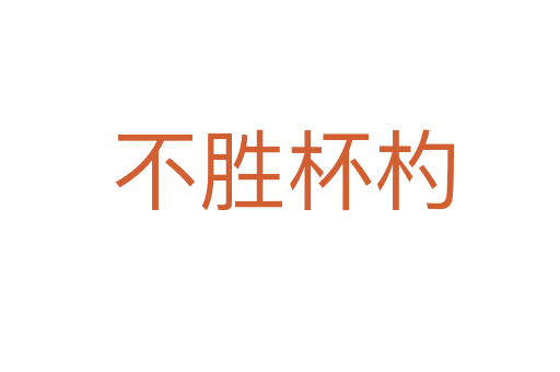 不胜杯杓