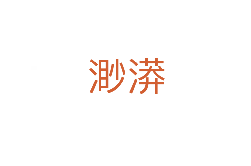 渺漭