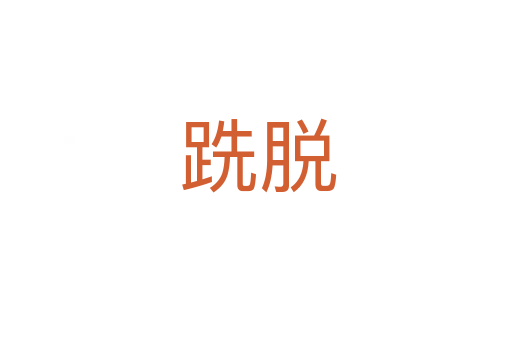 跣脱