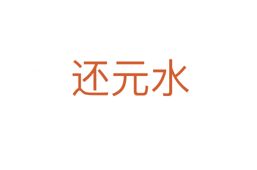 还元水