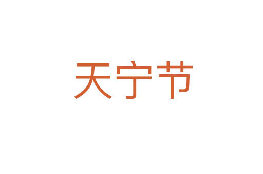 天宁节