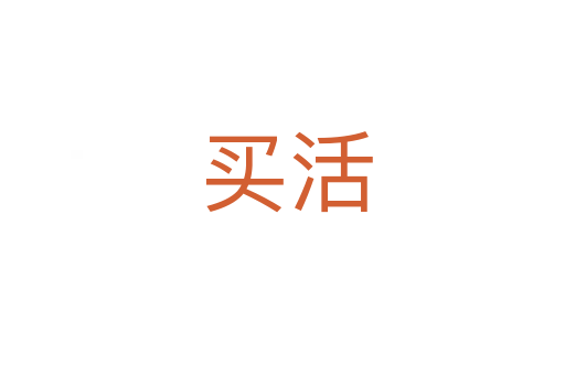 买活
