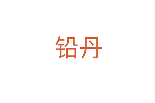 铅丹