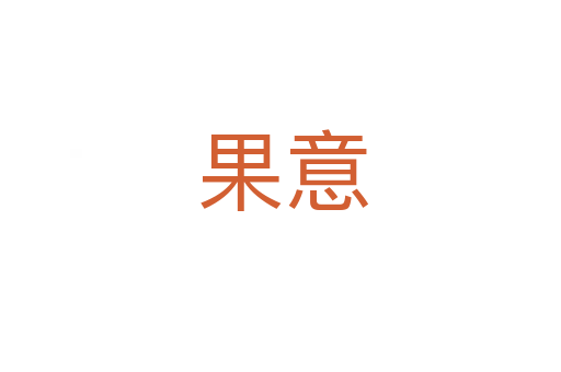 果意