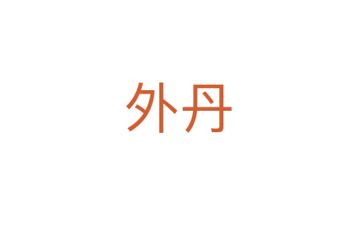 外丹