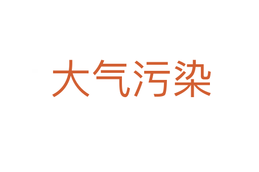 大气污染