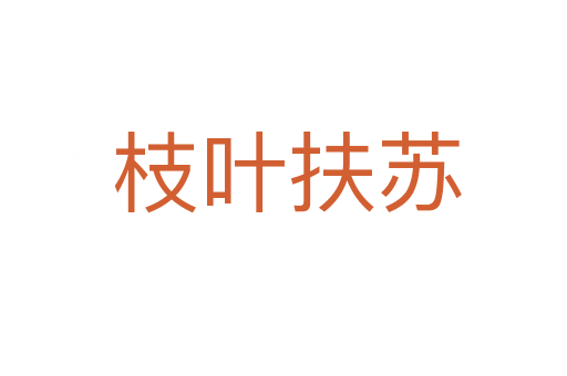 枝叶扶苏