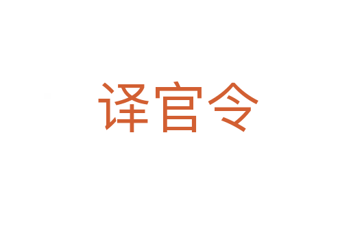 译官令