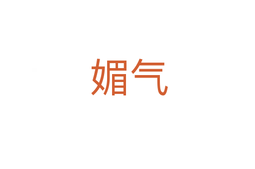媚气