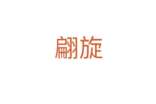翩旋