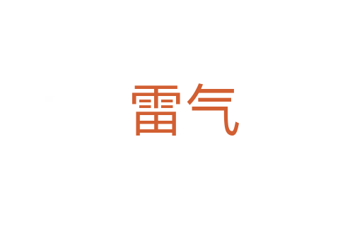 雷气