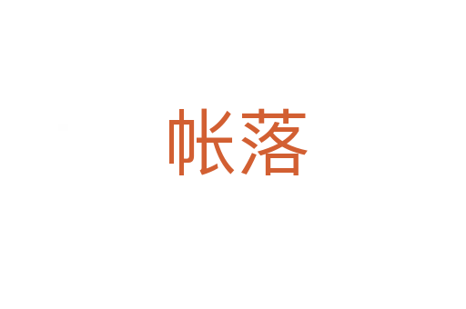 帐落