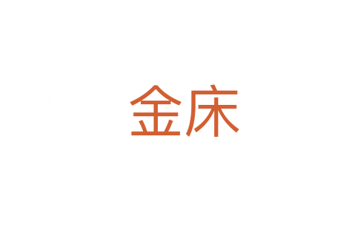 金床