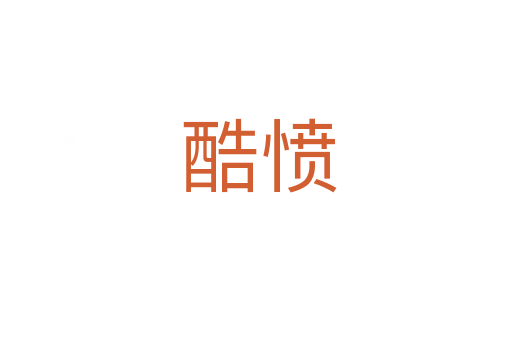 酷愤