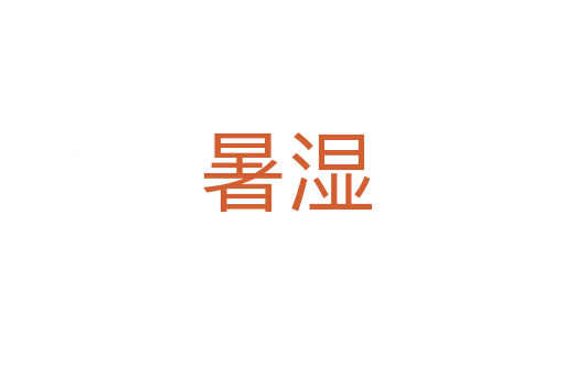 暑湿