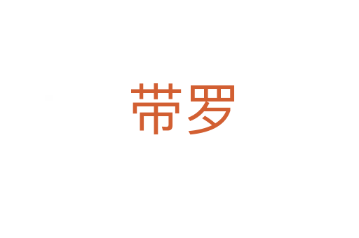 带罗