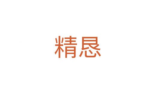 精恳