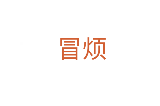 冒烦