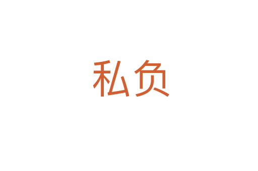 私负