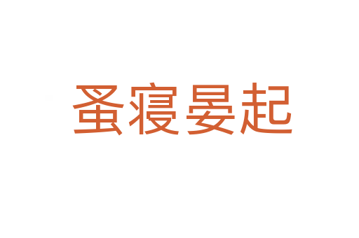 蚤寝晏起