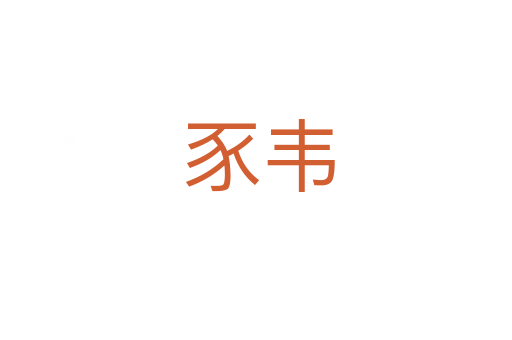 豕韦