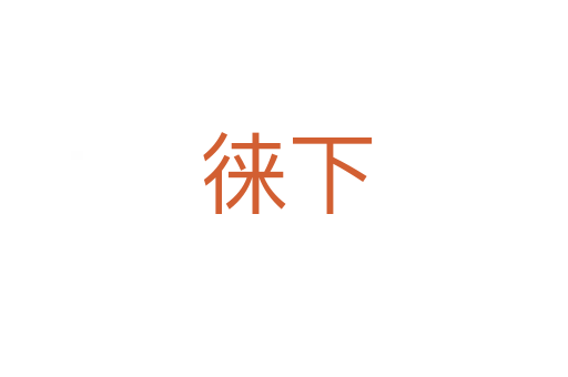 徕下