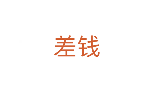 差钱