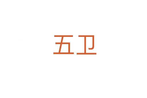 五卫